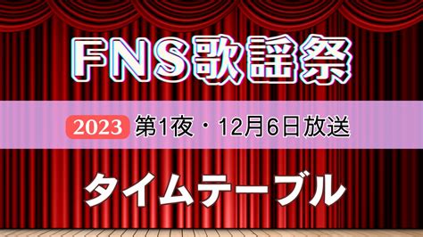 fns歌謡祭 第一夜 - 音楽と光の饗宴、そして宇宙の謎